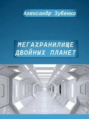 Мегахранилище - Александр Зубенко - Библиотека аудиокниг