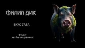 Вкус Уаба - Филип Дик - Библиотека аудиокниг