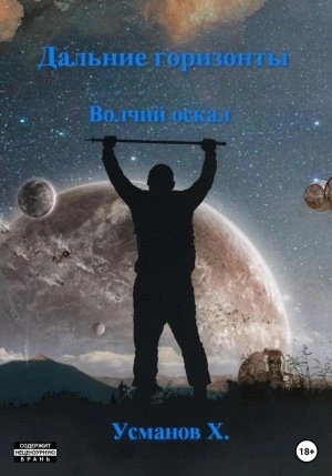 Волчий оскал - Хайдарали Усманов - Библиотека аудиокниг