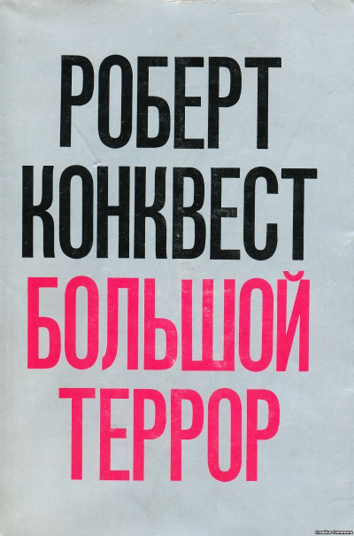 Большой террор: сталинские чистки 30-х годов - Роберт Конквест - Библиотека аудиокниг