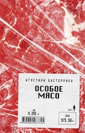 Особое мясо - Агустина Бастеррика - Библиотека аудиокниг