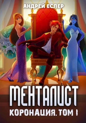 Менталист. Коронация. Том 1 - Андрей Еслер - Библиотека аудиокниг