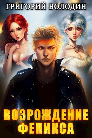 Возрождение Феникса. Книга 7 - Григорий Володин - Библиотека аудиокниг