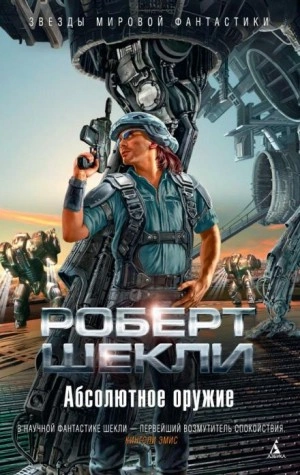 Хранитель - Роберт Шекли - Библиотека аудиокниг
