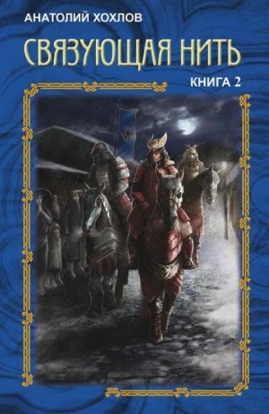 Связующая нить. Книга 2 - Анатолий Хохлов - Библиотека аудиокниг