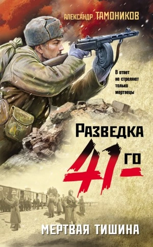 Мертвая тишина - Александр Тамоников - Библиотека аудиокниг