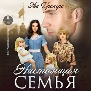 Настоящая семья - Эва Гринерс - Библиотека аудиокниг