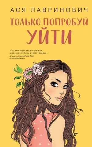 Только попробуй уйти - Ася Лавринович - Библиотека аудиокниг