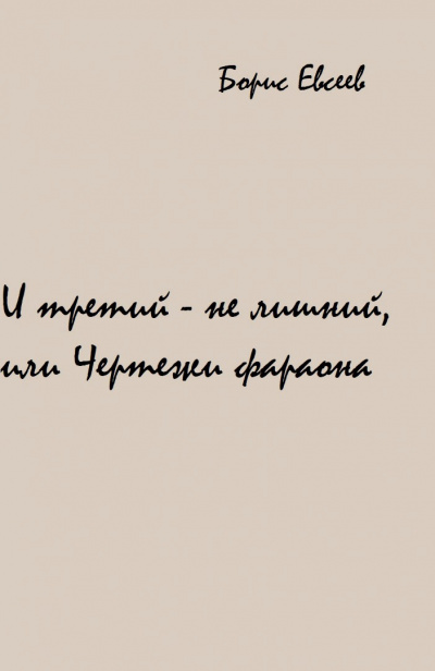 И третий - не лишний, или Чертежи фараона - Борис Евсеев - Библиотека аудиокниг