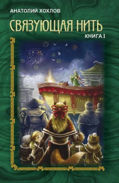 Связующая нить. Книга 1 - Анатолий Хохлов - Библиотека аудиокниг
