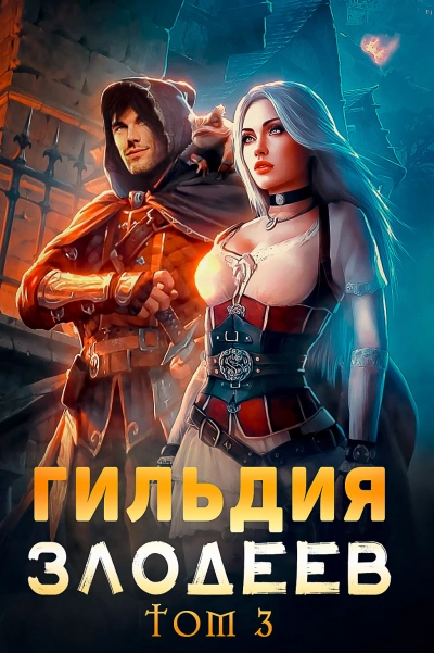 Гильдия злодеев. Том 3 - Дмитрий Ра - Библиотека аудиокниг