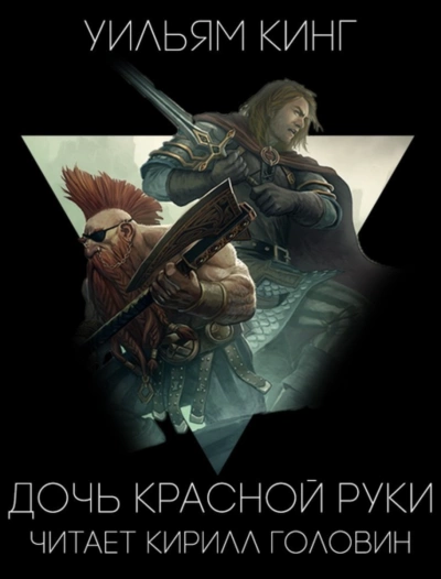 Дочь Красной Руки - Уильям Кинг - Библиотека аудиокниг