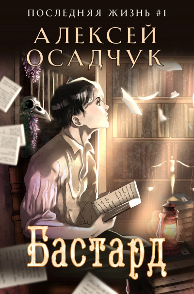 Бастард - Алексей Осадчук - Библиотека аудиокниг