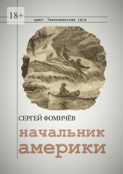 Начальник Америки - Сергей Фомичёв - Библиотека аудиокниг