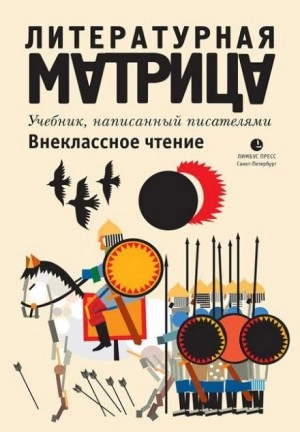 Литературная матрица. Внеклассное чтение - Павел Крусанов, Вадим Левенталь - Библиотека аудиокниг