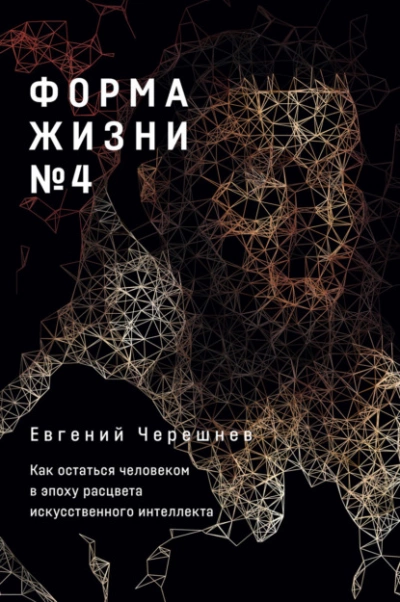 Форма жизни № 4. Как остаться человеком в эпоху расцвета искусственного интеллекта - Евгений Черешнев - Библиотека аудиокниг