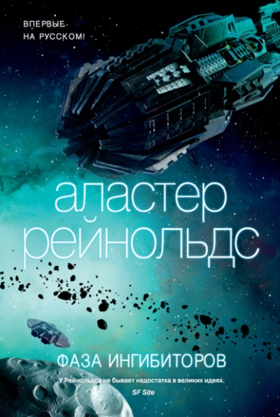 Фаза ингибиторов - Аластер Рэйнольдс - Библиотека аудиокниг