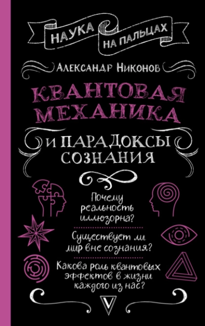 Квантовая механика и парадоксы сознания - Александр Никонов - Библиотека аудиокниг