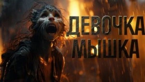 Девочка мышка - Александр Явь - Библиотека аудиокниг