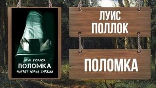Поломка - Поллок - Библиотека аудиокниг