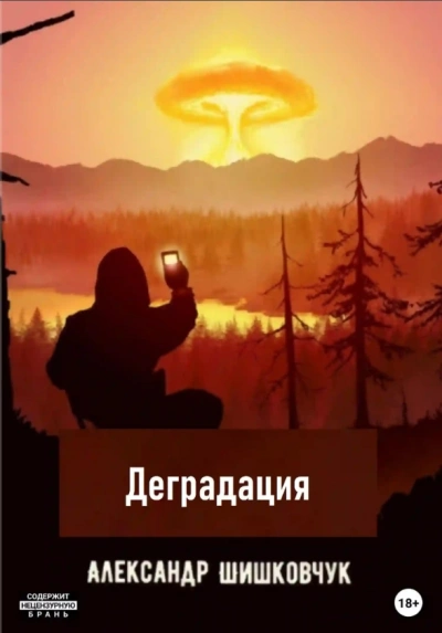 Деградация 2025 - Александр Шишковчук - Библиотека аудиокниг