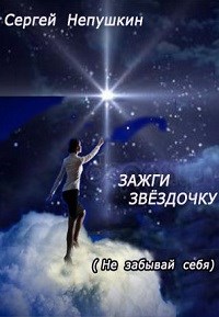 Зажги Звездочку - Сергей Непушкин - Библиотека аудиокниг