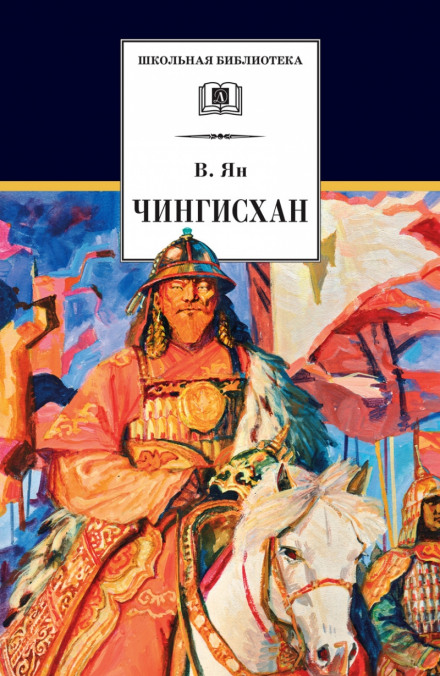 Чингисхан - Василий Ян - Библиотека аудиокниг