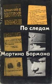 По следам Мартина Бормана - Лев Безыменский - Библиотека аудиокниг