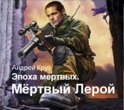 Я еду домой. Мертвый Лерой - Андрей Круз - Библиотека аудиокниг