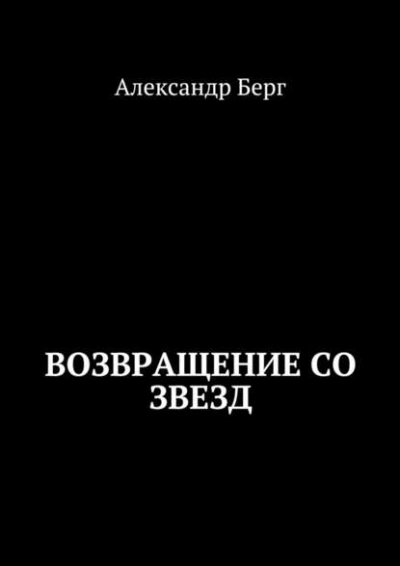Возвращение со звезд - Александр Берг - Библиотека аудиокниг