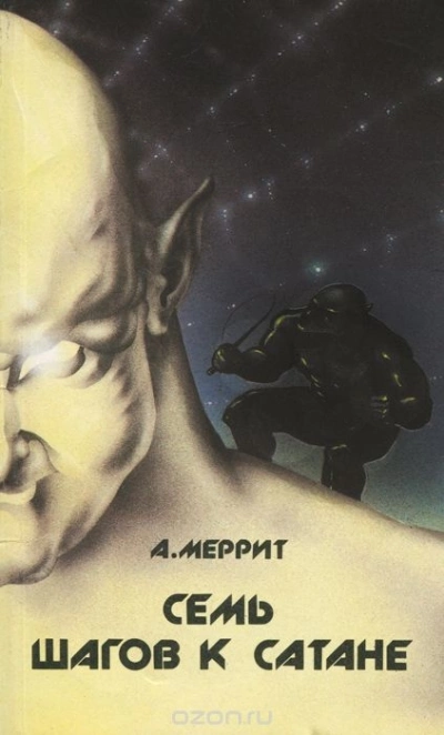 Семь шагов к сатане - Абрахам Меррит - Библиотека аудиокниг