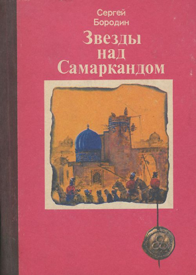 Звёзды над Самаркандом (сборник) - Сергей Бородин - Библиотека аудиокниг