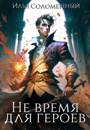 Не время для героев. Книга 1 - Илья Соломенный - Библиотека аудиокниг