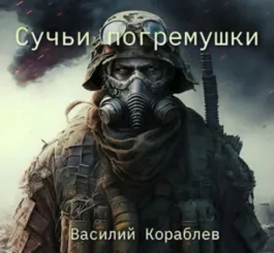 Сучьи погремушки - Василий Кораблев - Библиотека аудиокниг