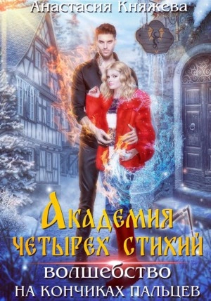 Волшебство на кончиках пальцев - Анастасия Княжева - Библиотека аудиокниг