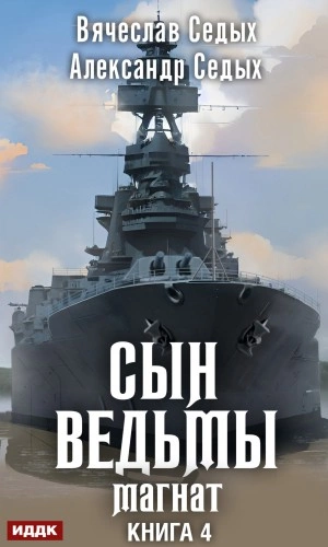 Магнат - Александр Седых, Вячеслав Седых - Библиотека аудиокниг