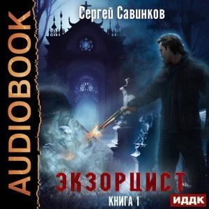 Экзорцист. Книга 1 - Сергей Савинков - Библиотека аудиокниг