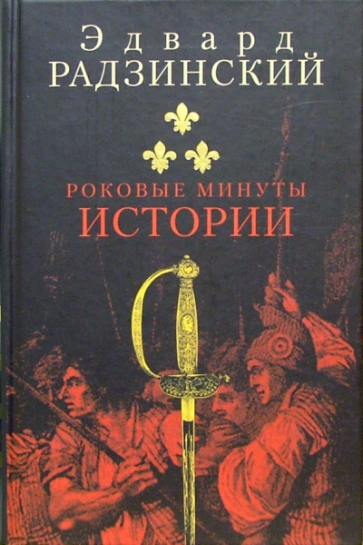 Роковые минуты истории - Эдвард Радзинский - Библиотека аудиокниг