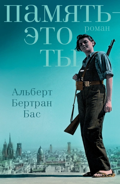 Память – это ты - Альберт Бас - Библиотека аудиокниг