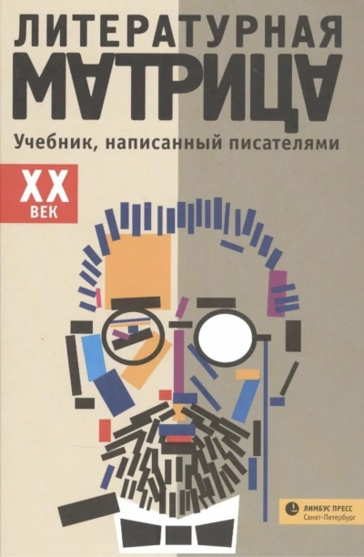 Литературная матрица. ХХ век - Библиотека аудиокниг