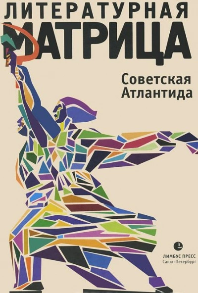 Литературная матрица. Советская Атлантида - Вадим Левенталь - Библиотека аудиокниг