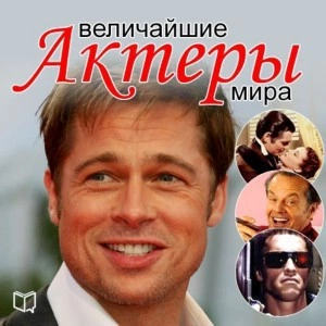 Величайшие актеры мира - Андрей Макаров - Библиотека аудиокниг