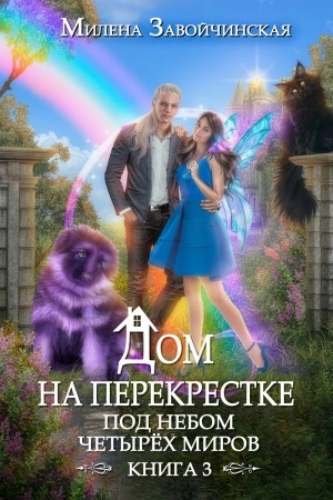 Под небом четырех миров - Милена Завойчинская - Библиотека аудиокниг