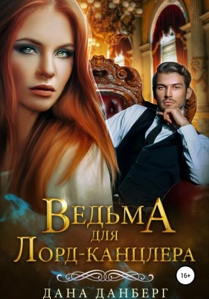 Ведьма для Лорд-канцлера - Дана Данберг - Библиотека аудиокниг
