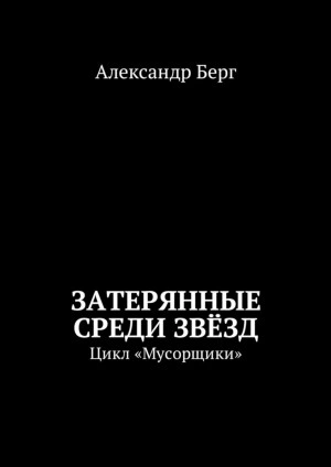 Затерянные среди звёзд - Александр Берг - Библиотека аудиокниг