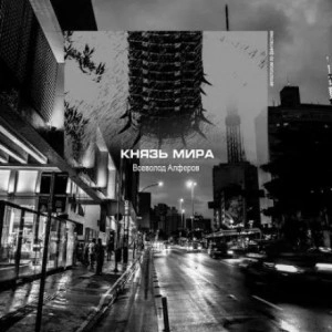 Князь мира - Всеволод Алфёров - Библиотека аудиокниг