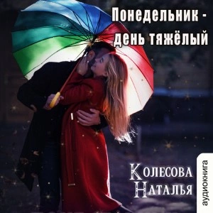 Понедельник – день тяжёлый - Наталья Колесова - Библиотека аудиокниг