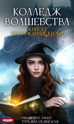 Пробуждение крови - Ирина Эльба - Библиотека аудиокниг