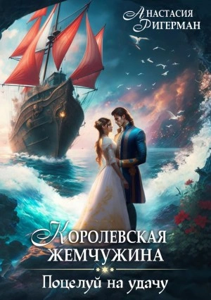 Королевская жемчужина. Поцелуй на удачу - Анастасия Ригерман - Библиотека аудиокниг