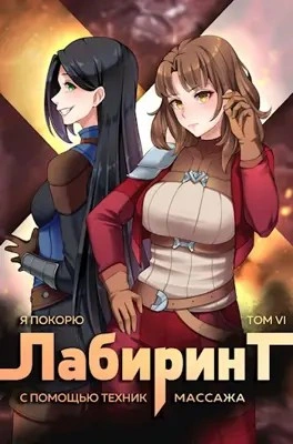 Я покорю Лабиринт с помощью техник массажа. Книга 6 - Андрей Ткачёв, Findroid - Библиотека аудиокниг